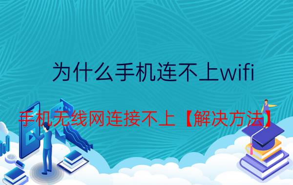 为什么手机连不上wifi 手机无线网连接不上【解决方法】